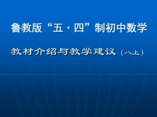 鲁教版“五·四”制初中数学教材介绍与教学建议(八上)(共62张PPT)