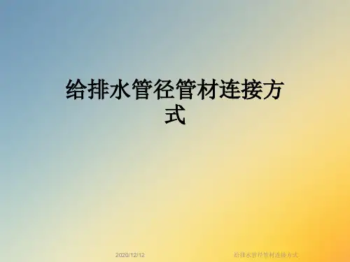 给排水管径管材连接方式