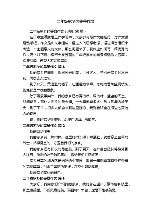 二年级家乡的美景作文