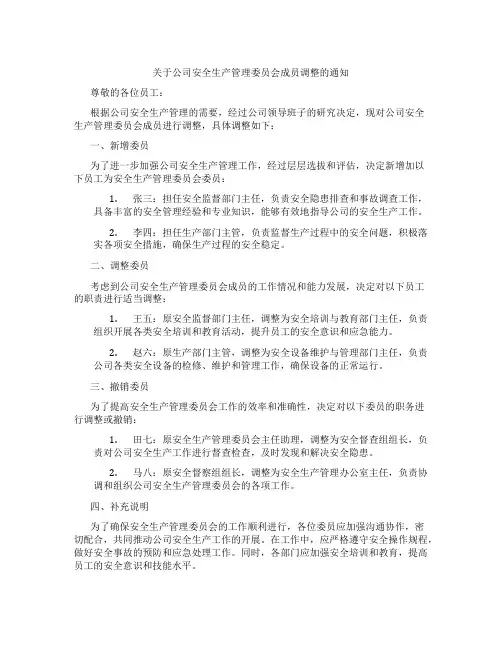 关于公司安全生产管理委员会成员调整的通知
