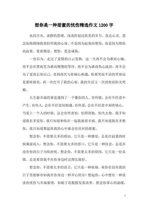 想你是一种甜蜜的忧伤精选作文1200字