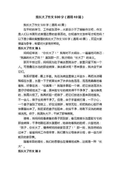 我长大了作文500字（通用40篇）
