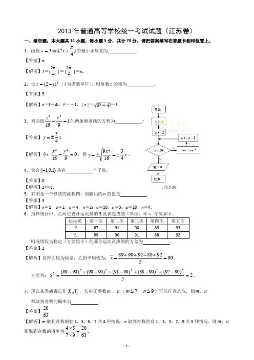 13年江苏省高考数学试卷及答案(Word解析版)