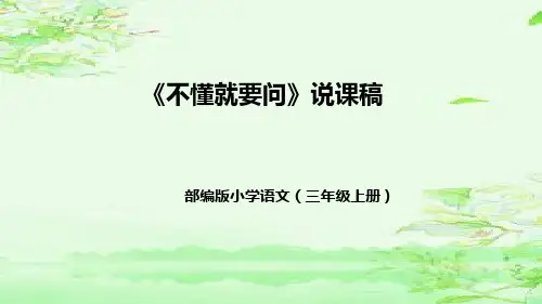 部编版小学语文三年级上册《不懂就要问》说课稿(附教学反思、板书)课件