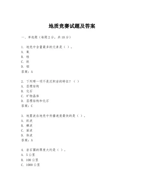 地质竞赛试题及答案