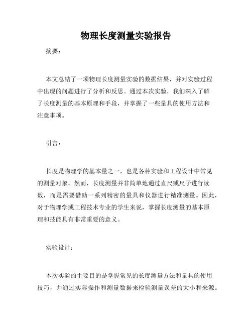 物理长度测量实验报告