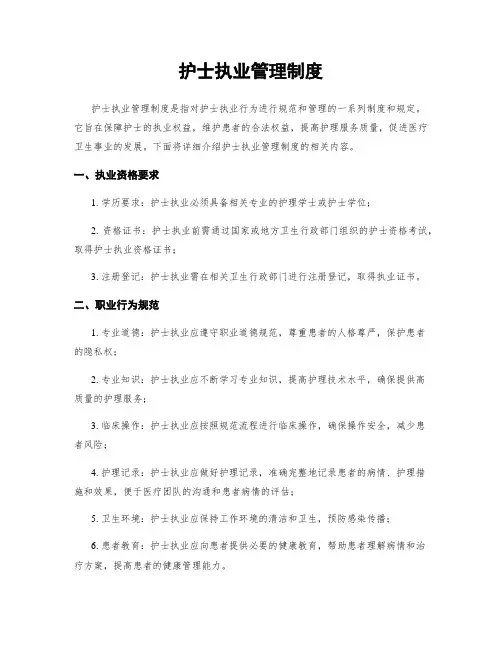 护士执业管理制度