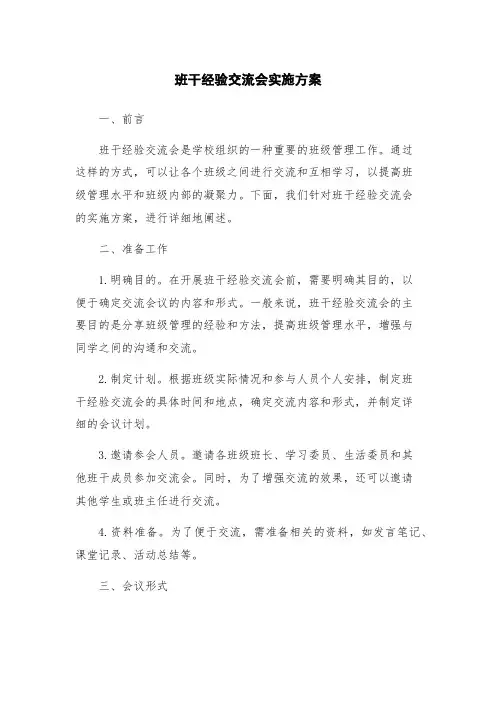 班干经验交流会实施方案