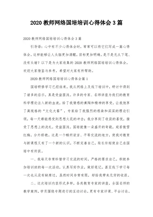 2020教师网络国培培训心得体会3篇