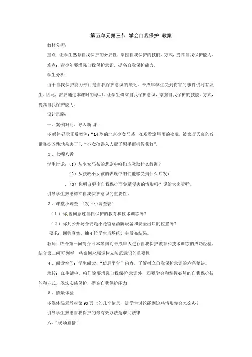 湘教版思品八上学会自我保护word教案
