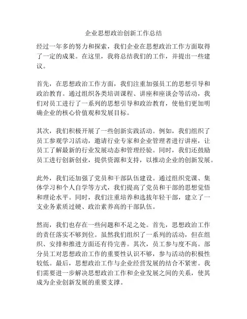 企业思想政治创新工作总结