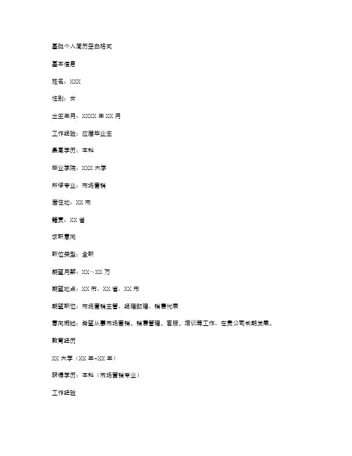 基础个人简历空白格式