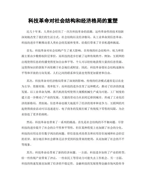 科技革命对社会结构和经济格局的重塑