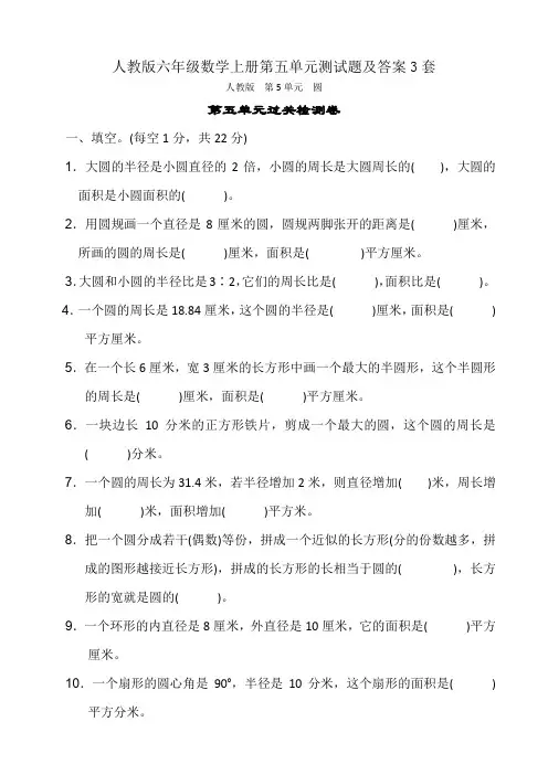 人教版六年级数学上册第五单元测试题及答案3套