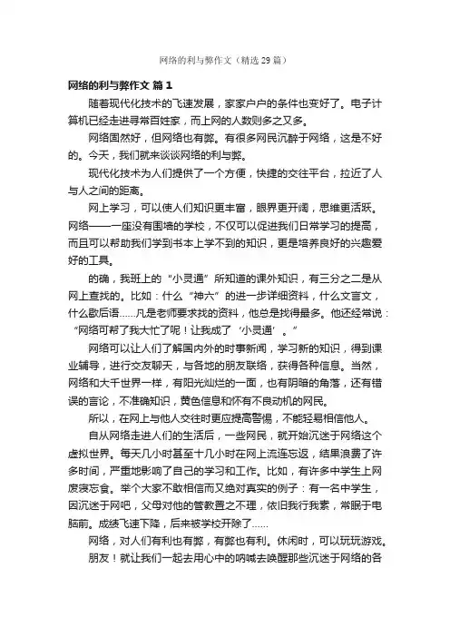 网络的利与弊作文（精选29篇）