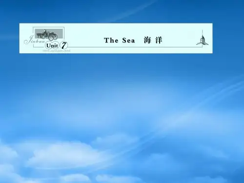 安徽省高考英语一轮复习资料 Unit 7 The Sea 海洋课件 北师大必修3