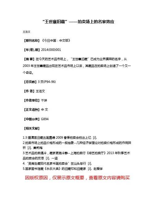 “王世襄旧藏”——拍卖场上的名家效应