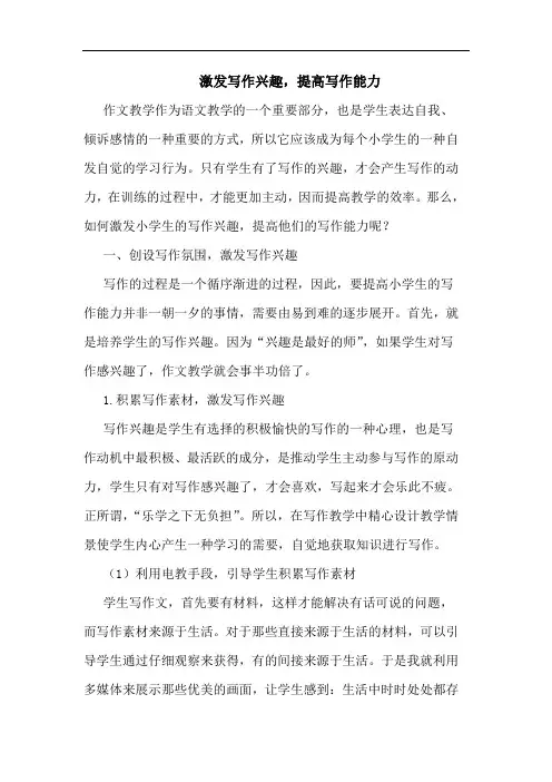 激发写作兴趣,提高写作能力