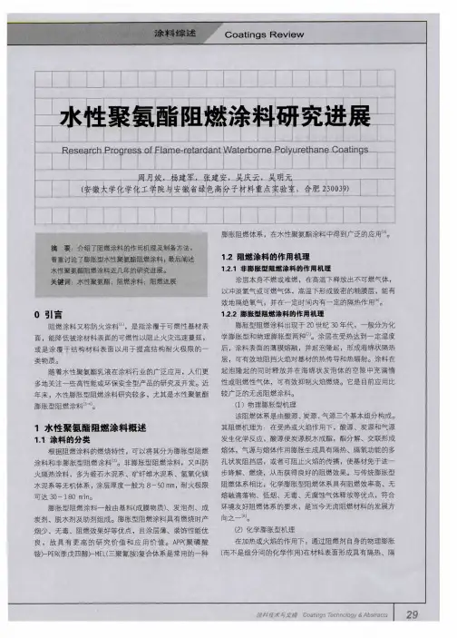 水性聚氯酯阻燃涂料研究进展