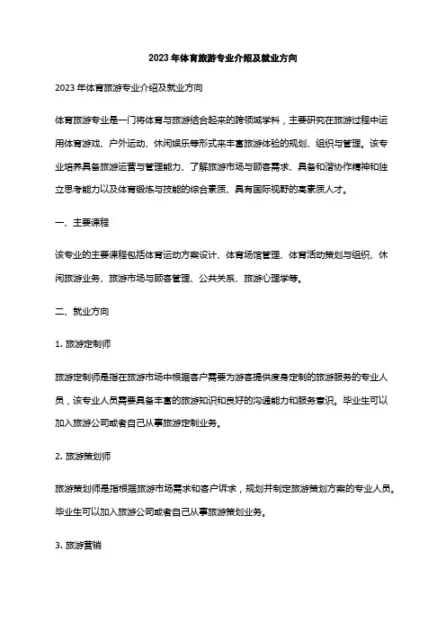 2023年体育旅游专业介绍及就业方向