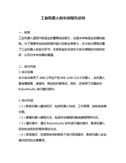 工业机器人的实训报告总结