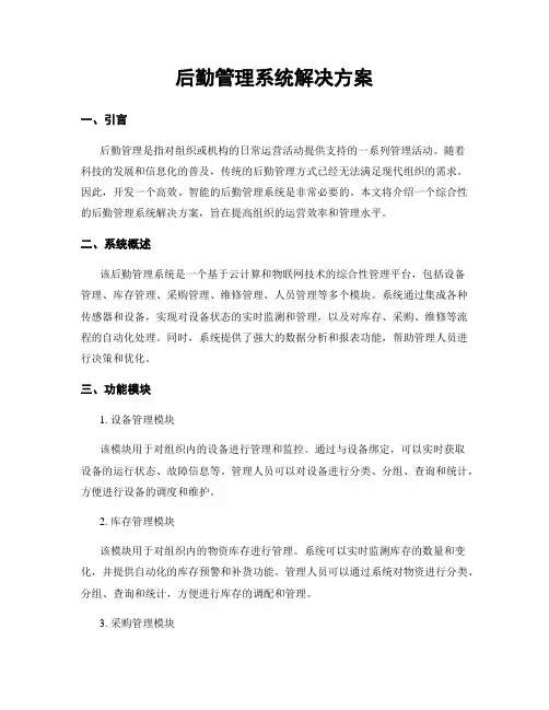 后勤管理系统解决方案