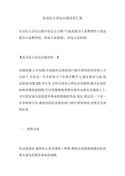 党员民主评议自我评价汇报.doc