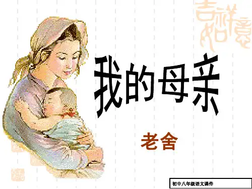 八年级语文：《我的母亲》教学课件(课文详解)