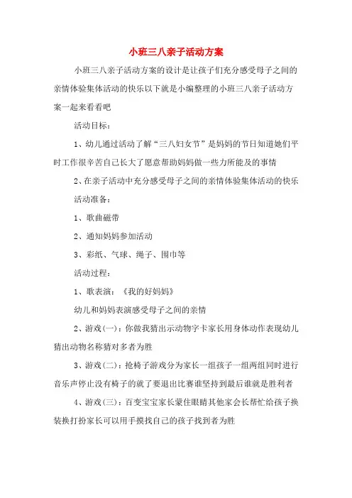 小班三八亲子活动方案