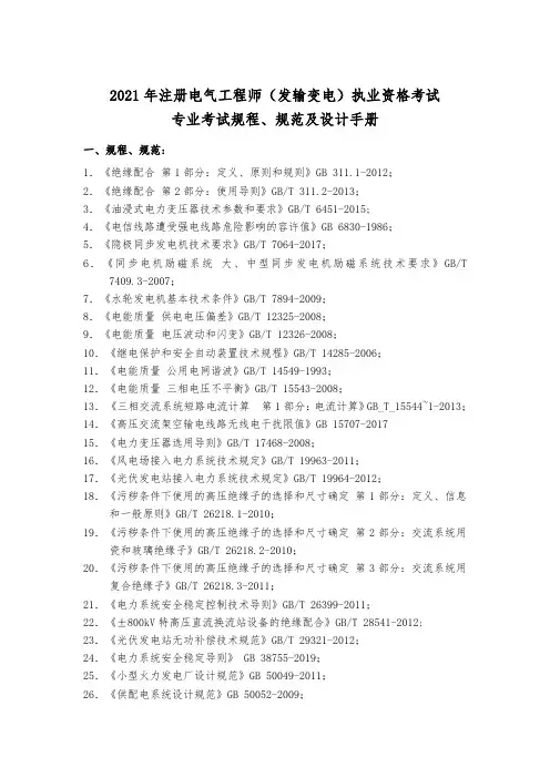 2021 年注册电气工程师(发输变电)执业资格考试 专业考试规程、规范及设计手册