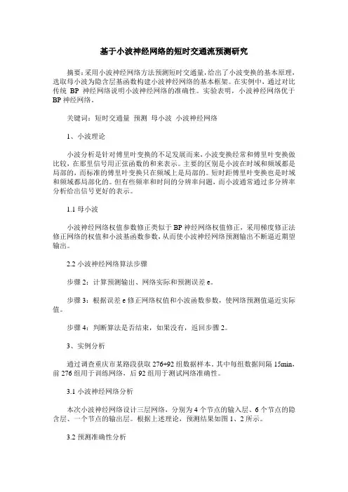 基于小波神经网络的短时交通流预测研究