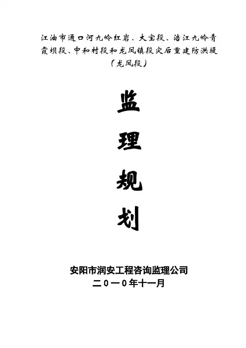 龙凤河堤工程监理规划.