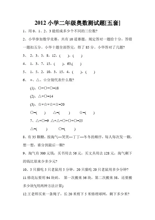 (完整版)小学二年级奥数测试题[五套]