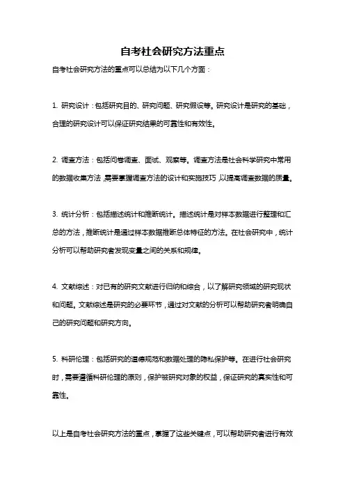 自考社会研究方法重点