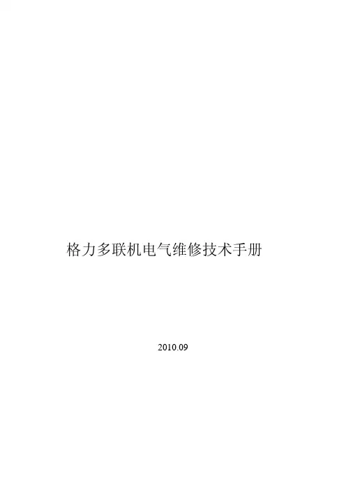 格力多联机电气维修技术手册