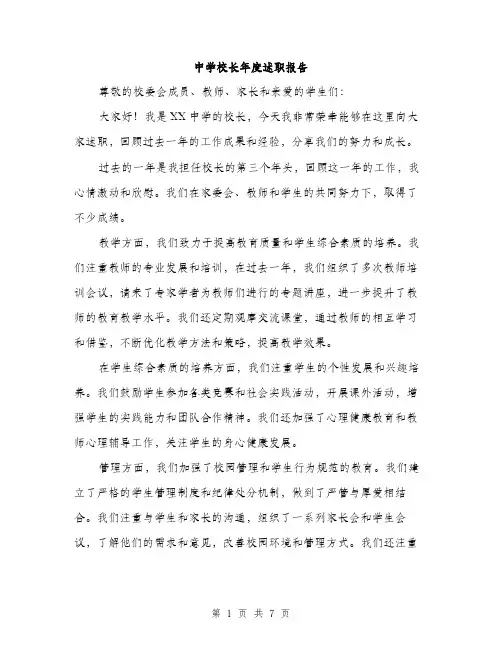 中学校长年度述职报告(3篇)