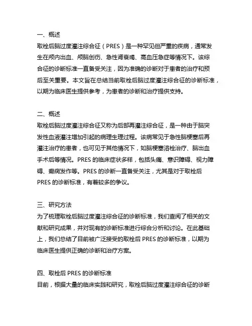 取栓后脑过度灌注综合征诊断标准