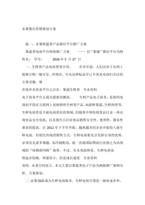 20XX水果微信营销策划实施方案