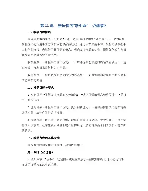 第11课 废旧物的“新生命”(说课稿)2022-2023学年美术六年级上册 人教版