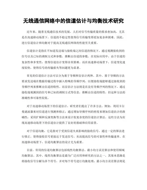 无线通信网络中的信道估计与均衡技术研究