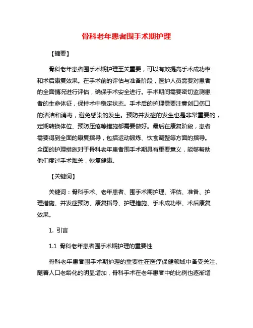 骨科老年患者围手术期护理