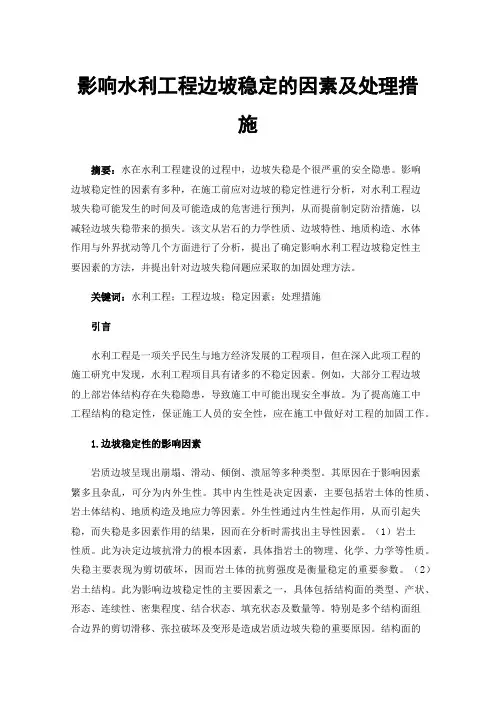 影响水利工程边坡稳定的因素及处理措施