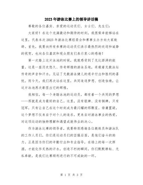 2023年游泳比赛上的领导讲话稿