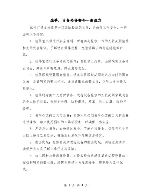 炼铁厂设备检修安全一般规定(二篇)
