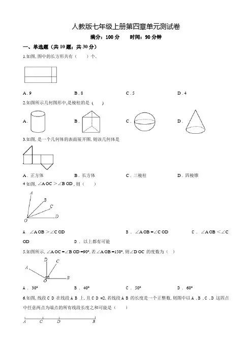 七年级上册数学《几何图形初步》单元综合检测卷(附答案)