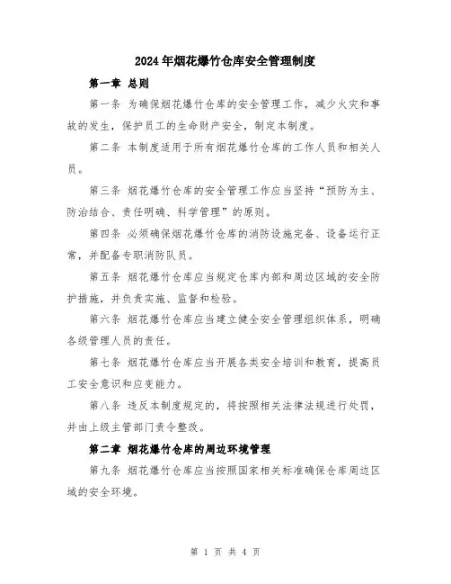 2024年烟花爆竹仓库安全管理制度