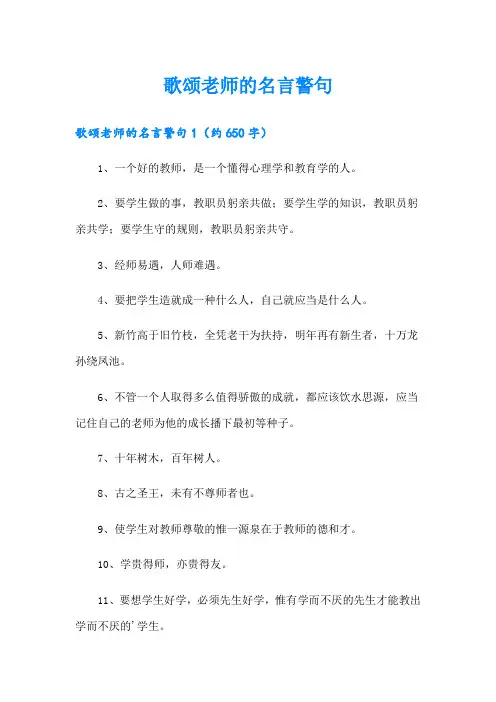 歌颂老师的名言警句