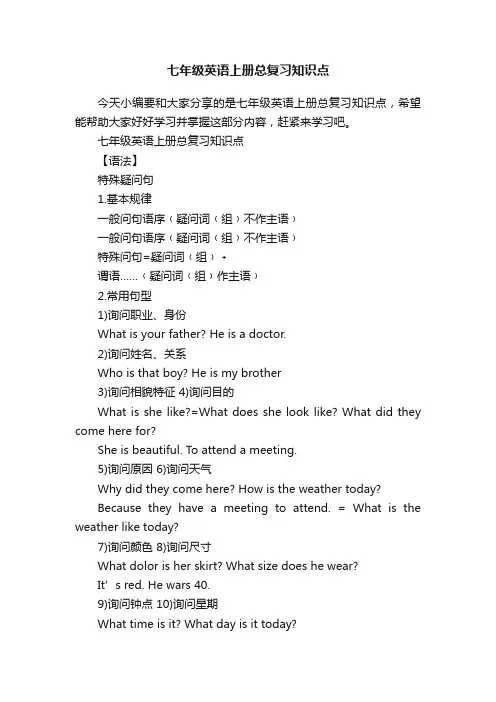 七年级英语上册总复习知识点