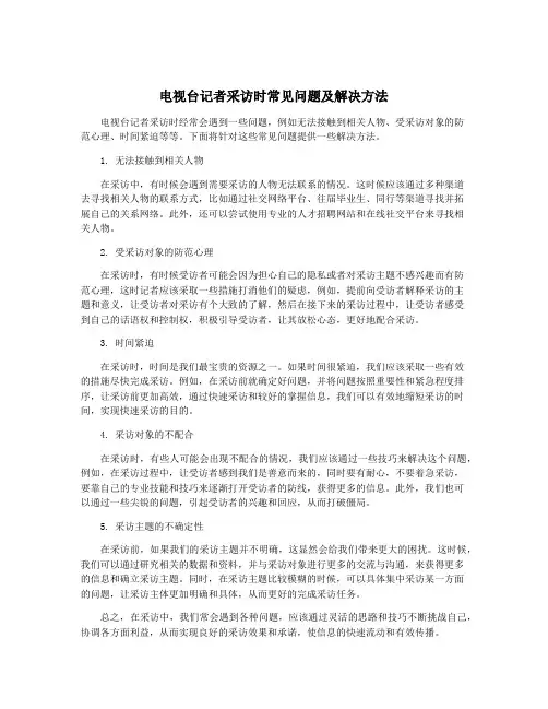 电视台记者采访时常见问题及解决方法