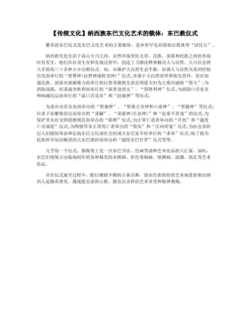 【传统文化】纳西族东巴文化艺术的载体：东巴教仪式